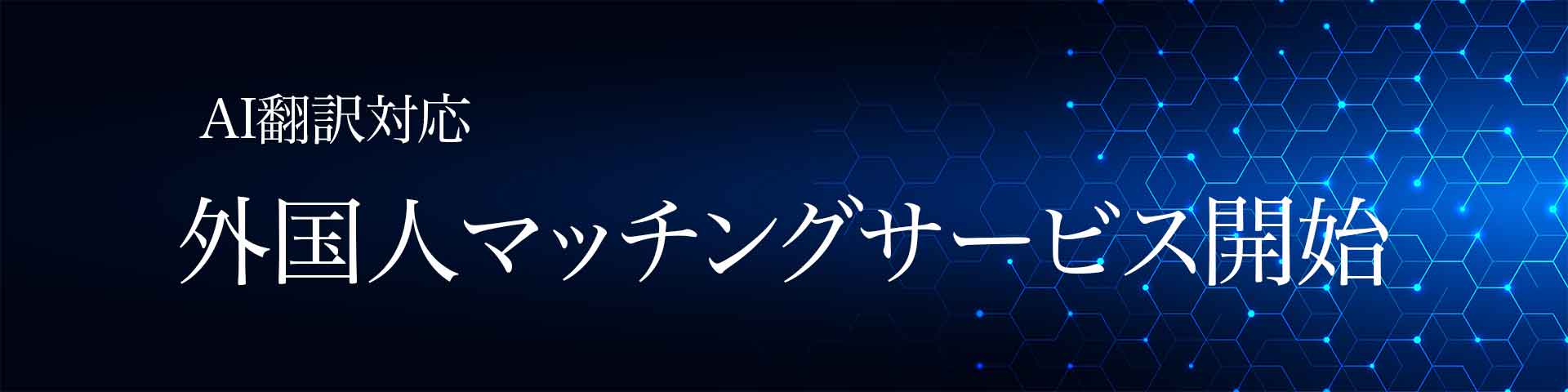 ai翻訳外国人マッチング
